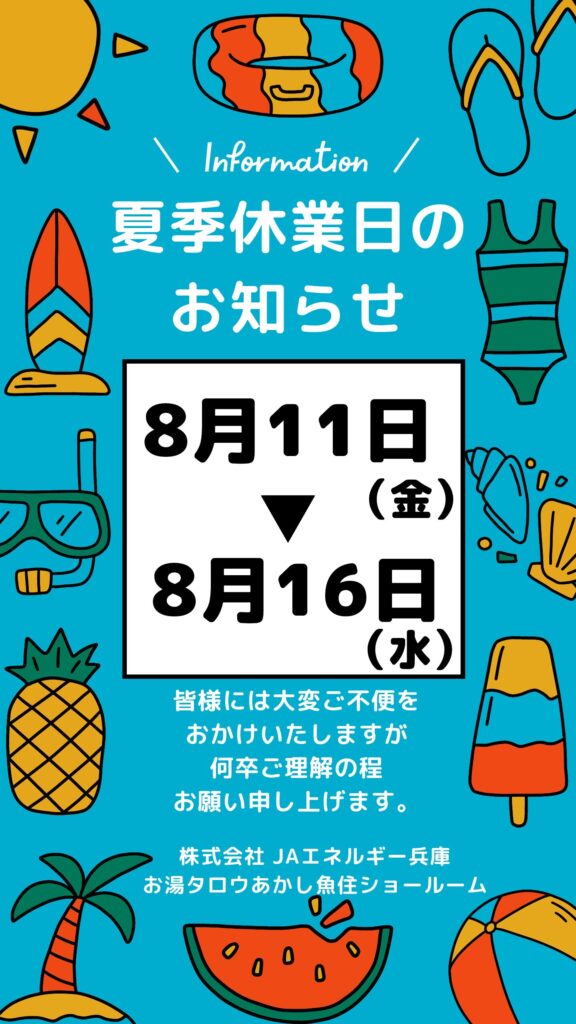 夏季休業日程8/11-8/16